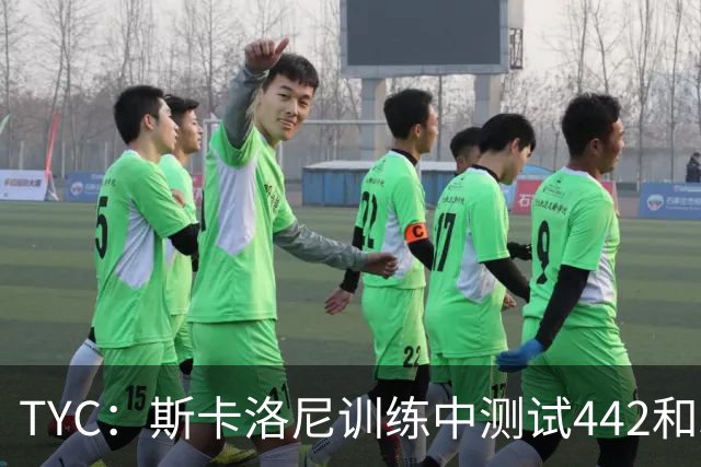 TYC：斯卡洛尼训练中测试442和352阵型，劳塔罗预计首发